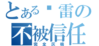 とある红雷の不被信任（完全灰機）