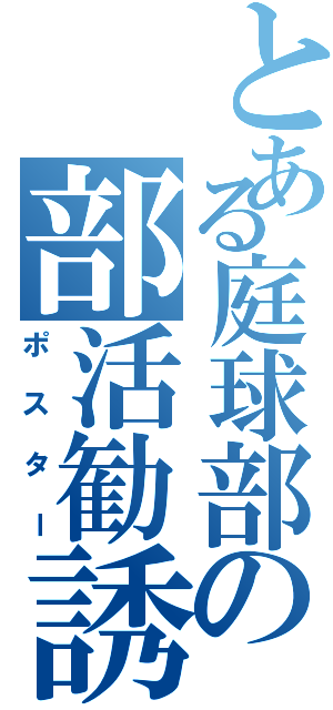 とある庭球部の部活勧誘（ポスター）