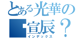 とある光華の吳宣辰？（インデックス）