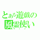 とある遊戯の風霊使い（ウィン）