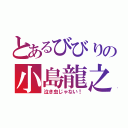 とあるびびりの小島龍之介君（泣き虫じゃない！）