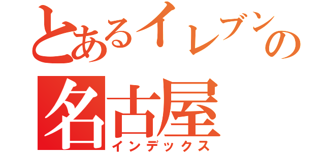 とあるイレブンの名古屋（インデックス）