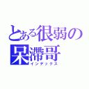 とある很弱の呆滯哥（インデックス）