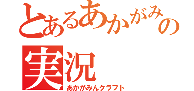 とあるあかがみのの実況（あかがみんクラフト）