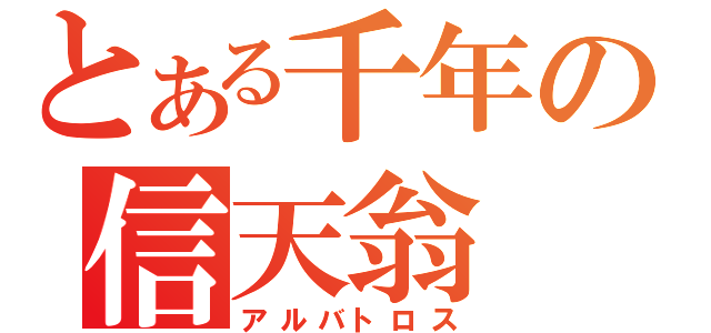 とある千年の信天翁（アルバトロス）