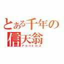 とある千年の信天翁（アルバトロス）