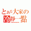 とある大家の冷靜一點（小租應該會剪張圖做頭像吧）