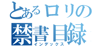 とあるロリの禁書目録（インデックス）