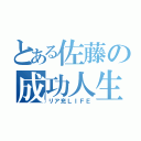 とある佐藤の成功人生（リア充ＬＩＦＥ）