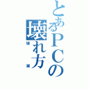 とあるＰＣの壊れ方（破滅）