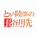 とある陸部の長谷川先生（スパルタ教師）