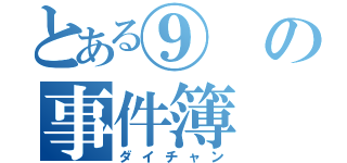 とある⑨の事件簿（ダイチャン）