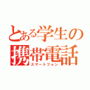 とある学生の携帯電話（スマートフォン）