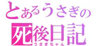 とあるうさぎの死後日記（うさぎちゃん）