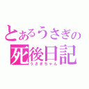 とあるうさぎの死後日記（うさぎちゃん）