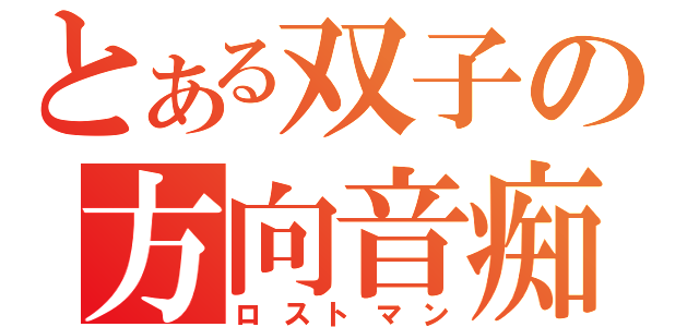 とある双子の方向音痴（ロストマン）