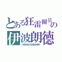 とある狂雷爾莫の伊波朗德（５聖家族之狂雷指揮官）