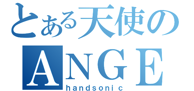 とある天使のＡＮＧＥＬ ＰＬＡＹＥＲ（ｈａｎｄｓｏｎｉｃ）