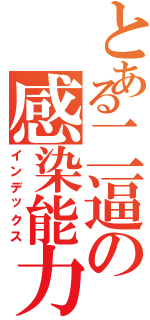 とある二逼の感染能力（インデックス）