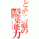 とある二逼の感染能力（インデックス）