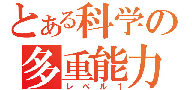 とある科学の多重能力（レベル１）