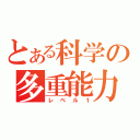 とある科学の多重能力（レベル１）