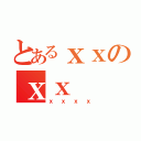 とあるｘｘのｘｘ（ｘｘｘｘ）