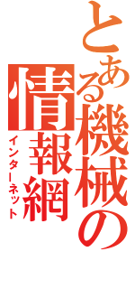 とある機械の情報網（インターネット）