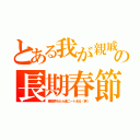 とある我が親戚の長期春節（春節終わたら彼ニートある（笑））