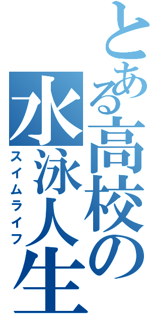 とある高校の水泳人生（スイムライフ）