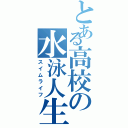 とある高校の水泳人生（スイムライフ）