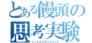 とある饅頭の思考実験（ソートエクスペリメント）