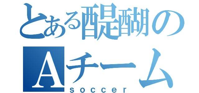 とある醍醐のＡチーム（ｓｏｃｃｅｒ）