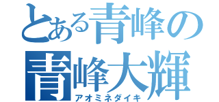 とある青峰の青峰大輝（アオミネダイキ）