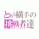 とある横手の挑戦者達（ＨＩＲＡＫＡ）