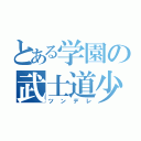 とある学園の武士道少女（ツンデレ）