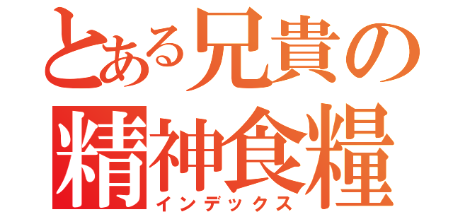 とある兄貴の精神食糧（インデックス）