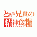 とある兄貴の精神食糧（インデックス）