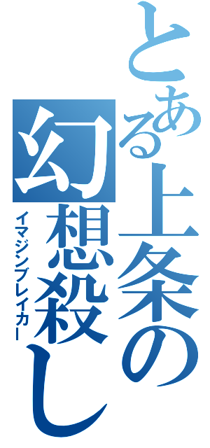 とある上条の幻想殺し（イマジンブレイカー）