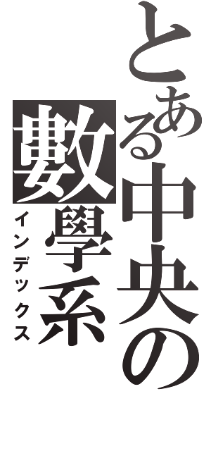 とある中央の數學系（インデックス）