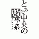 とある中央の數學系（インデックス）