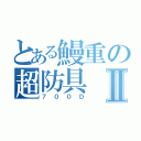 とある鰻重の超防具Ⅱ（７００Ｄ）