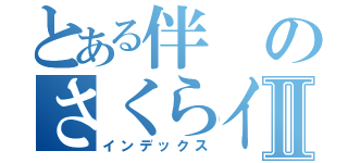 とある伴のさくらインターネットⅡ（インデックス）