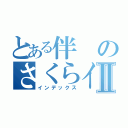 とある伴のさくらインターネットⅡ（インデックス）