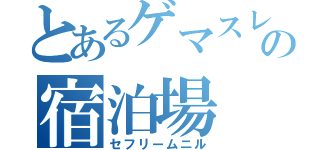 とあるゲマスレの宿泊場（セフリームニル）