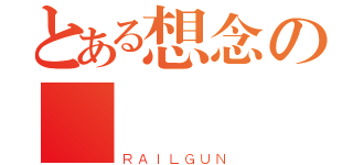 とある想念の喬（ＲＡＩＬＧＵＮ）