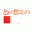 とある想念の喬（ＲＡＩＬＧＵＮ）