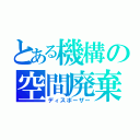 とある機構の空間廃棄（ディスポーザー）