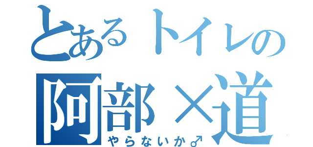 とあるトイレの阿部×道下（やらないか♂）