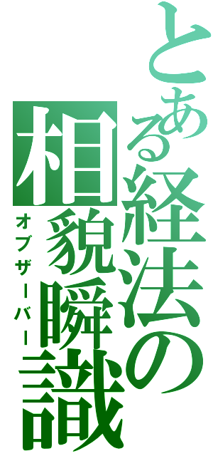 とある経法の相貌瞬識（オブザーバー）